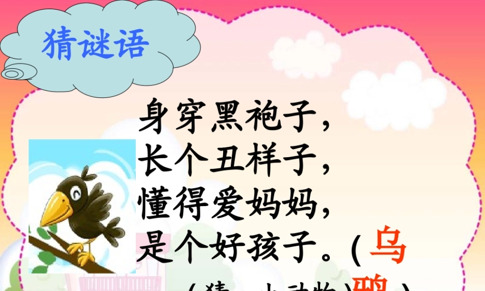 《乌鸦喝水》·胡余