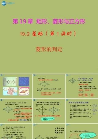 八年级数学下册 19.2.2 菱形的判定课件 (新版)华东师大版 课件