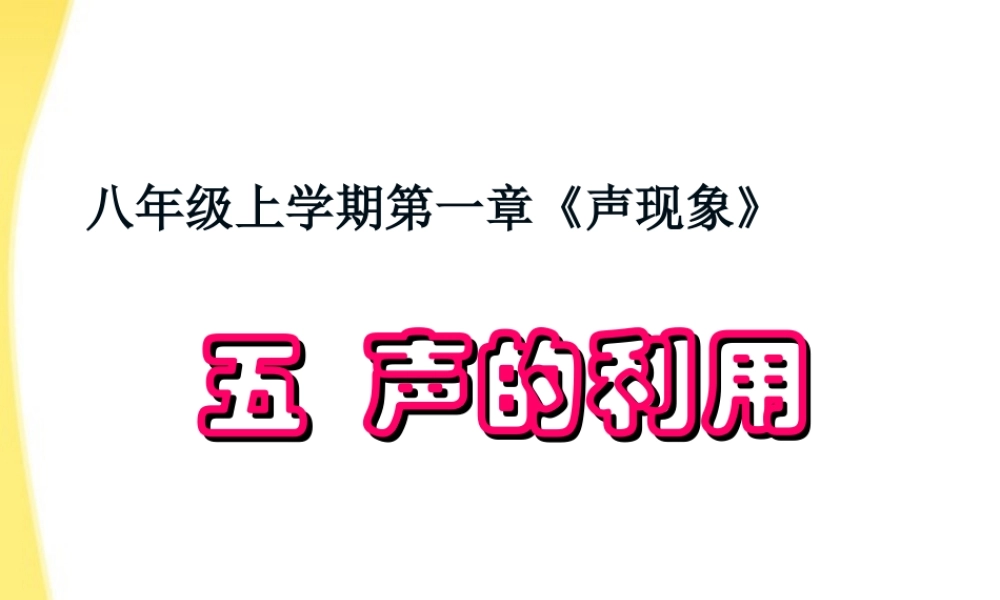 八年级物理上册 1.4　声的利用课件 人教新课标版 课件