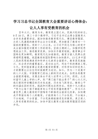 学习习总书记全国教育大会重要讲话心得体会：让人人享有受教育的机会
