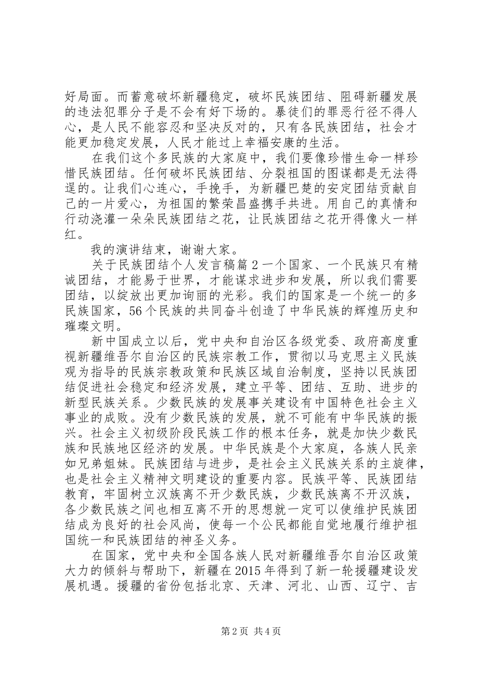 关于民族团结个人发言稿_第2页