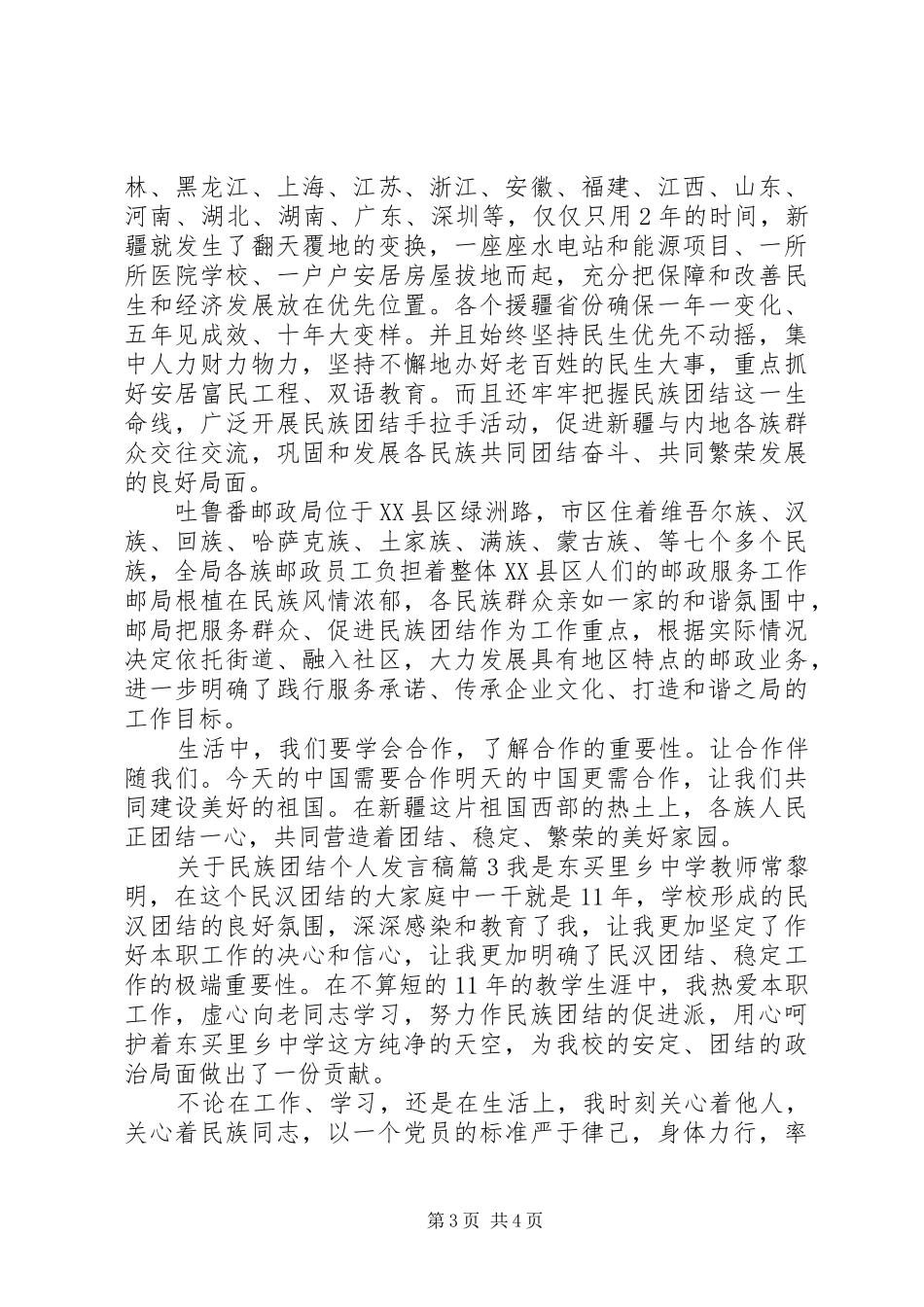 关于民族团结个人发言稿_第3页