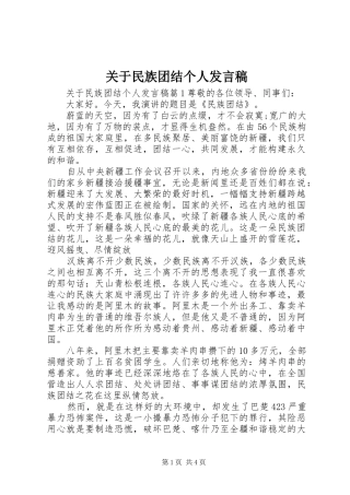 关于民族团结个人发言稿