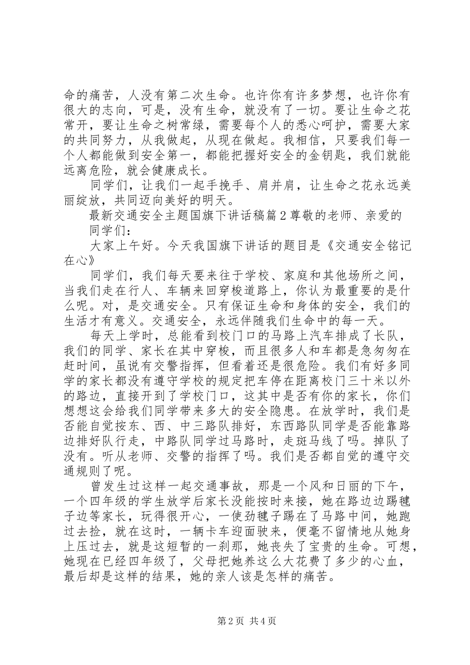 最新交通安全主题国旗下讲话稿_第2页