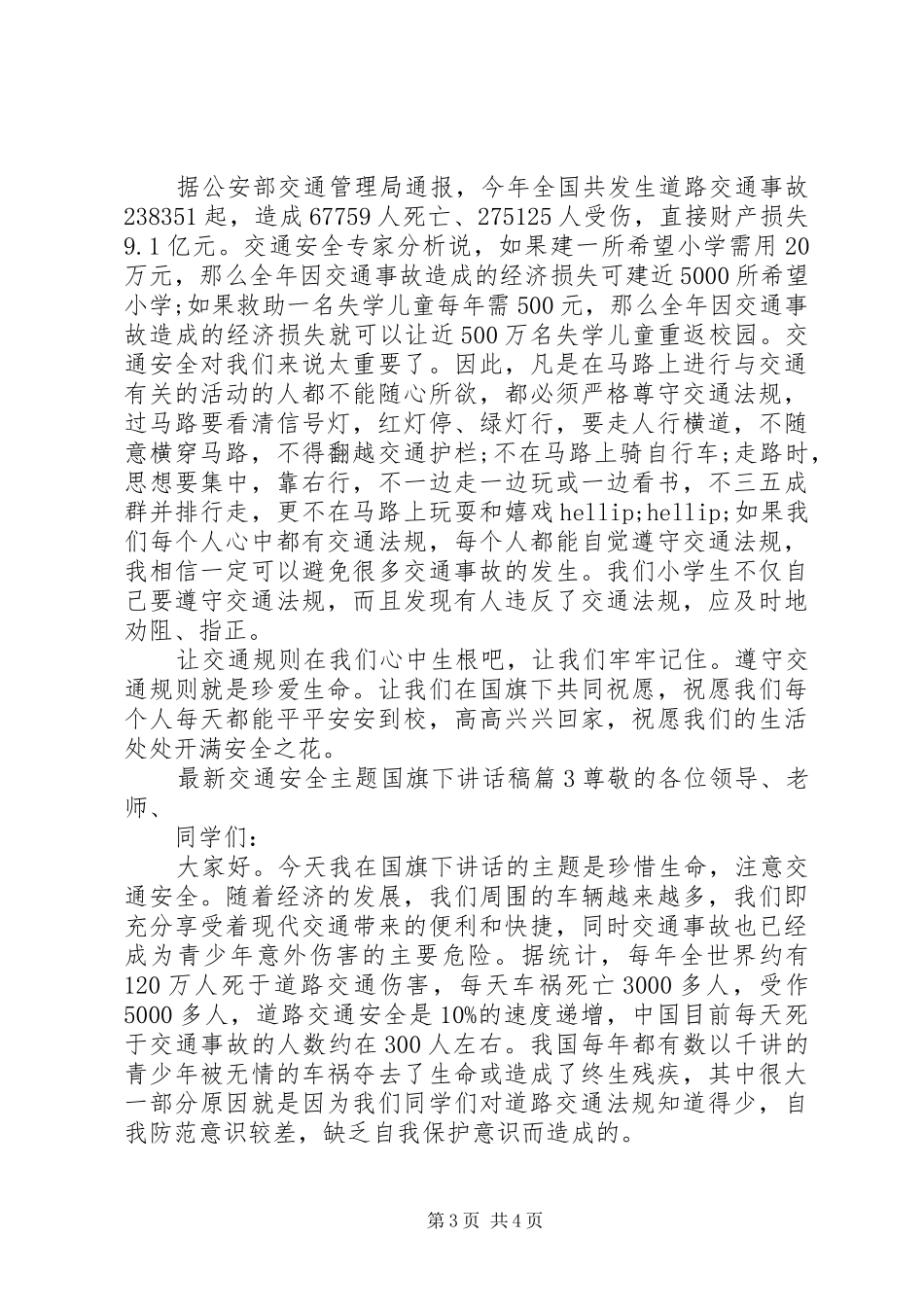最新交通安全主题国旗下讲话稿_第3页