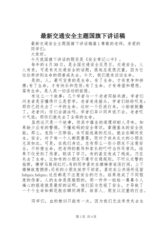 最新交通安全主题国旗下讲话稿