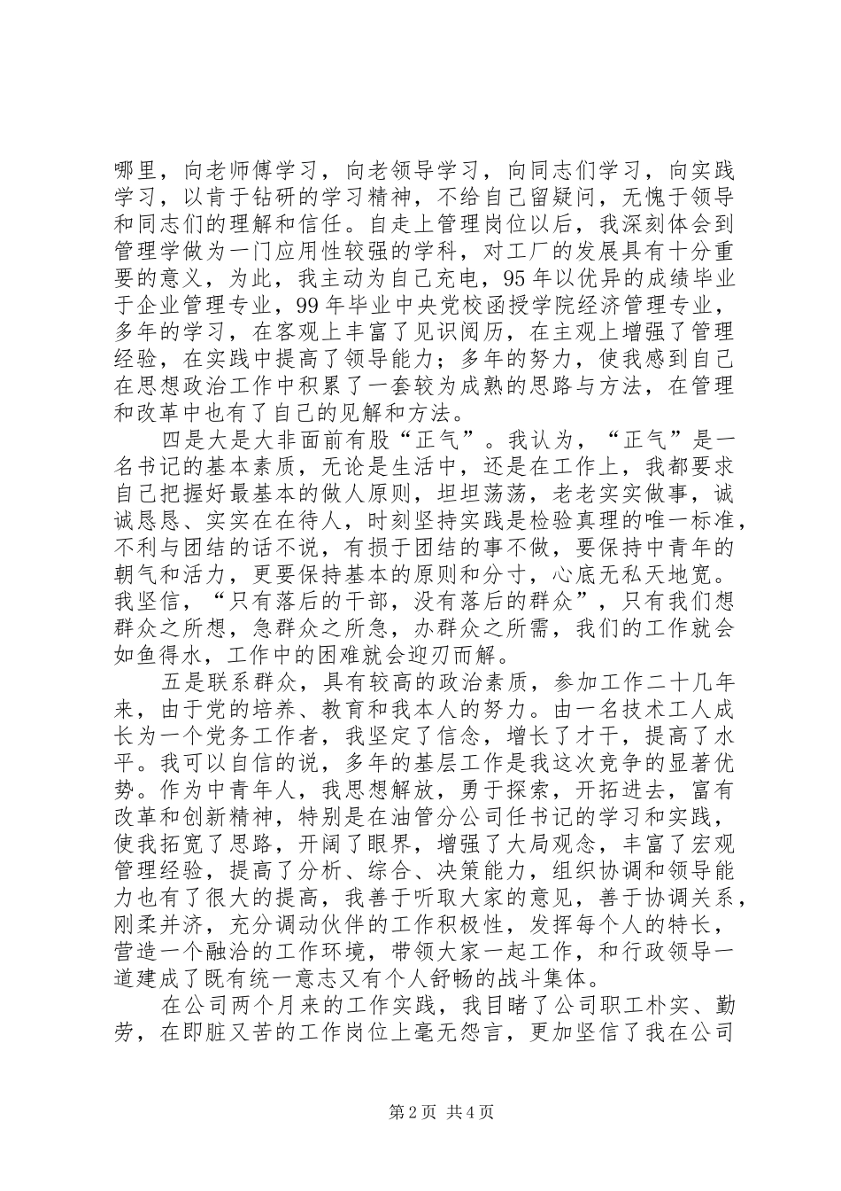 公司党委书记竞聘演说_第2页