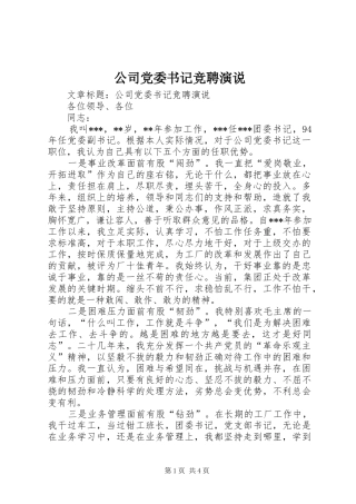 公司党委书记竞聘演说