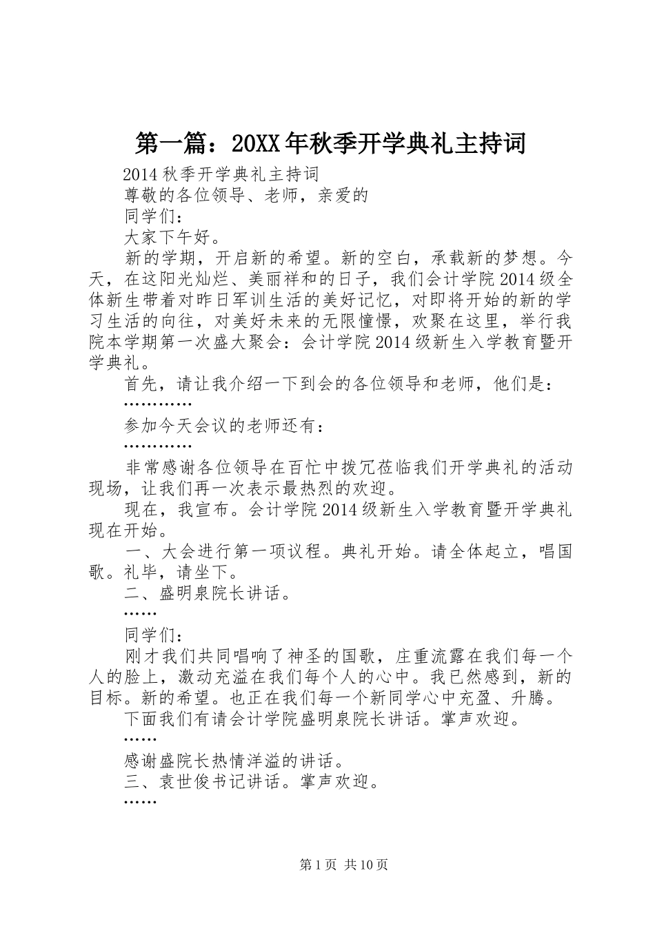 第一篇：20XX年秋季开学典礼主持词_第1页