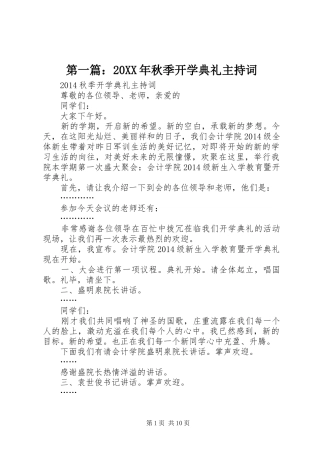 第一篇：20XX年秋季开学典礼主持词