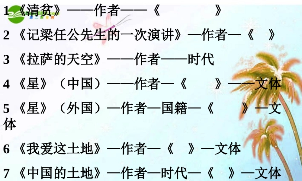 八年级语文上册 文学常识部分作者和代表作的复习课件 人教新课标版 课件