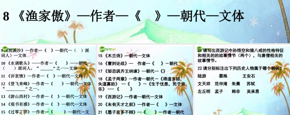 八年级语文上册 文学常识部分作者和代表作的复习课件 人教新课标版 课件