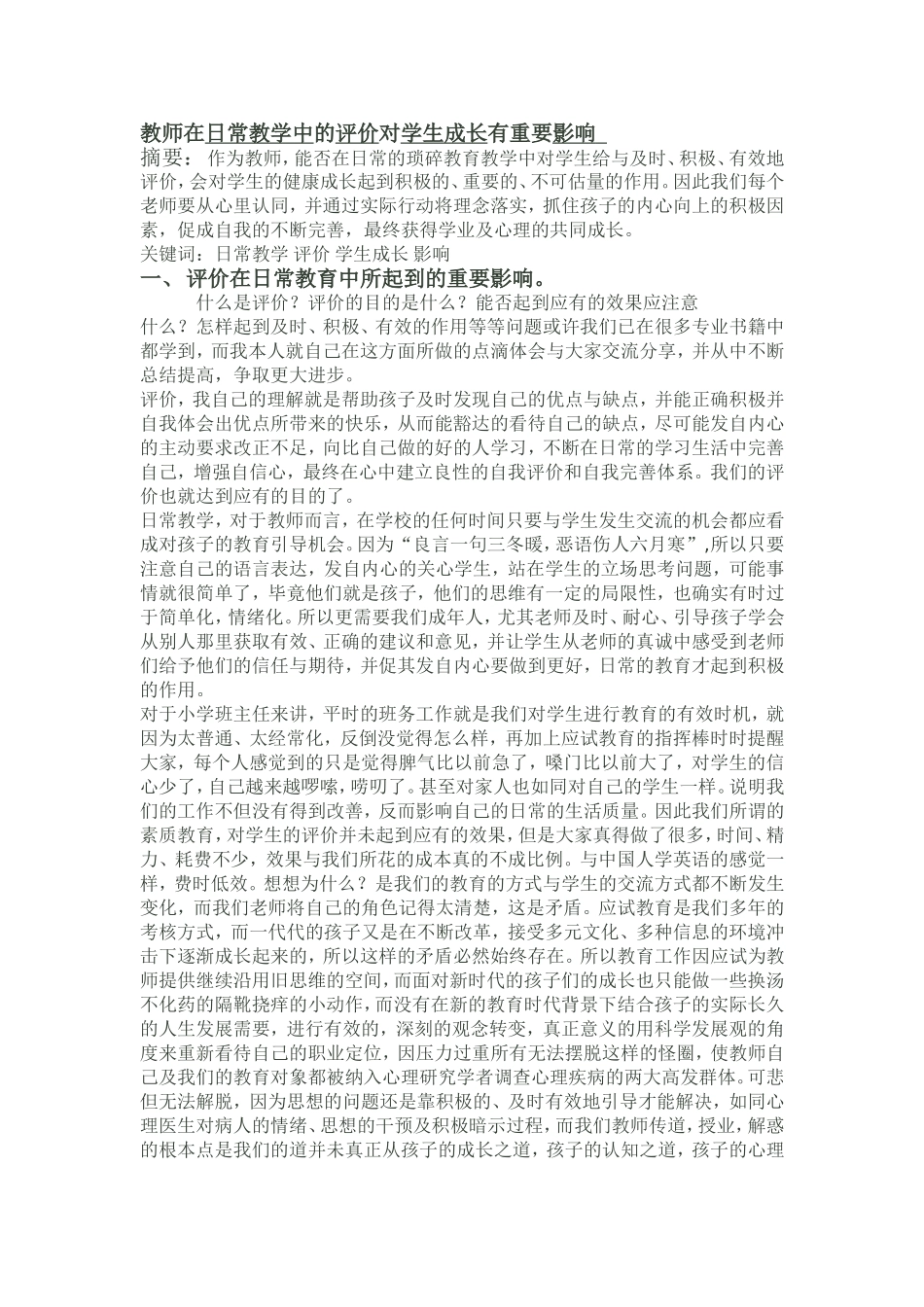 教师在日常教学中的评价对学生成长有重要影响_第1页