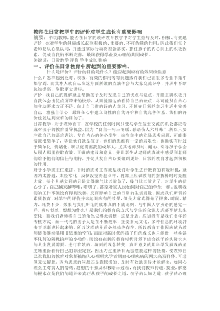 教师在日常教学中的评价对学生成长有重要影响
