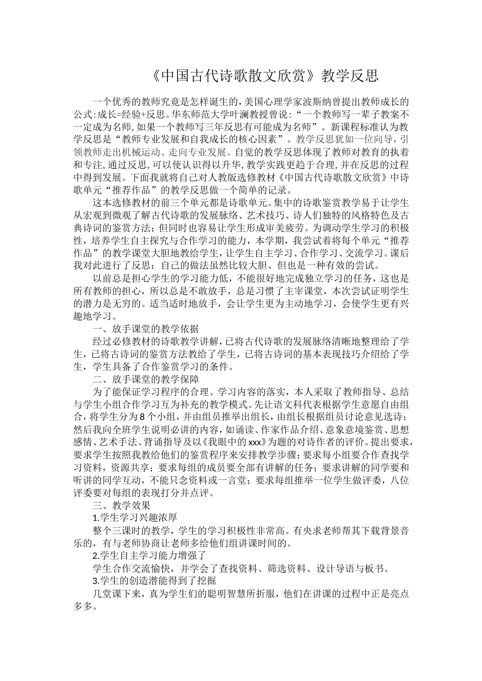 《中国古代诗歌散文欣赏》教学反思_第1页
