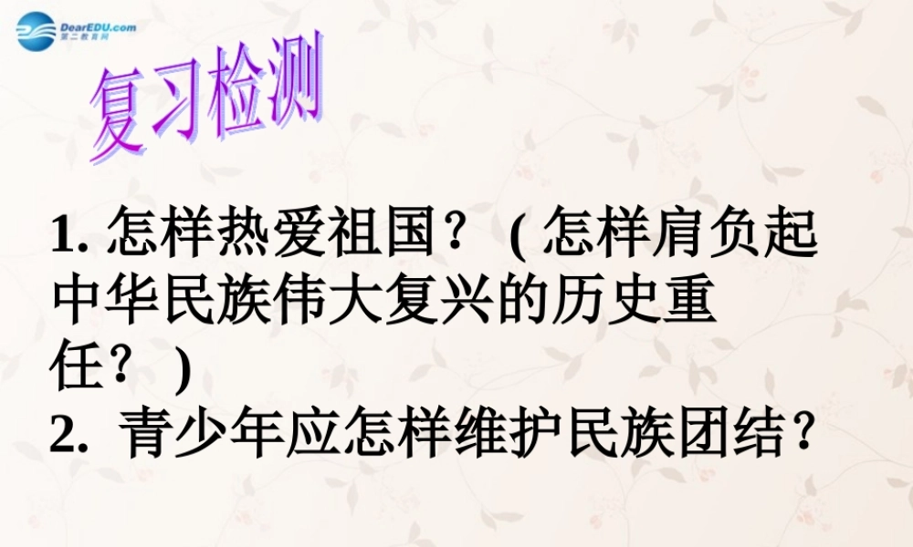 八年级政治上册 第2课 第我们都是龙的传人课件 鲁教版 课件