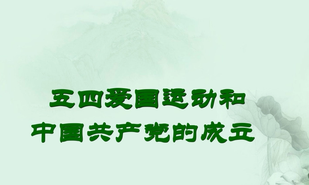 八年级历史上册(第10课 五四运动)课件 北师大版 课件