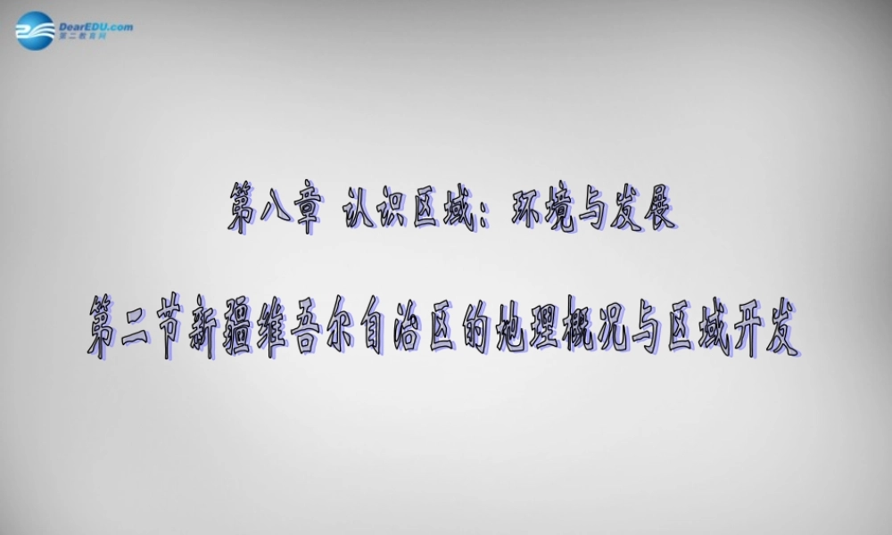 八年级地理下册 8.3(新疆维吾尔自治区的地理概况与区域开发)课件2 (新版)湘教版 课件