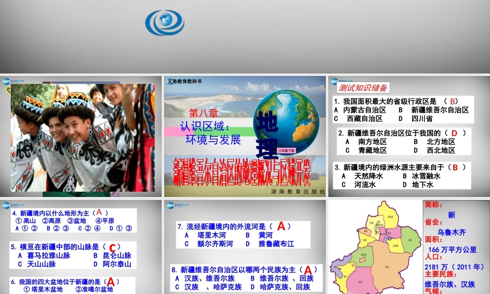 八年级地理下册 8.3(新疆维吾尔自治区的地理概况与区域开发)课件2 (新版)湘教版 课件