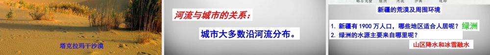 八年级地理下册 8.3(新疆维吾尔自治区的地理概况与区域开发)课件2 (新版)湘教版 课件