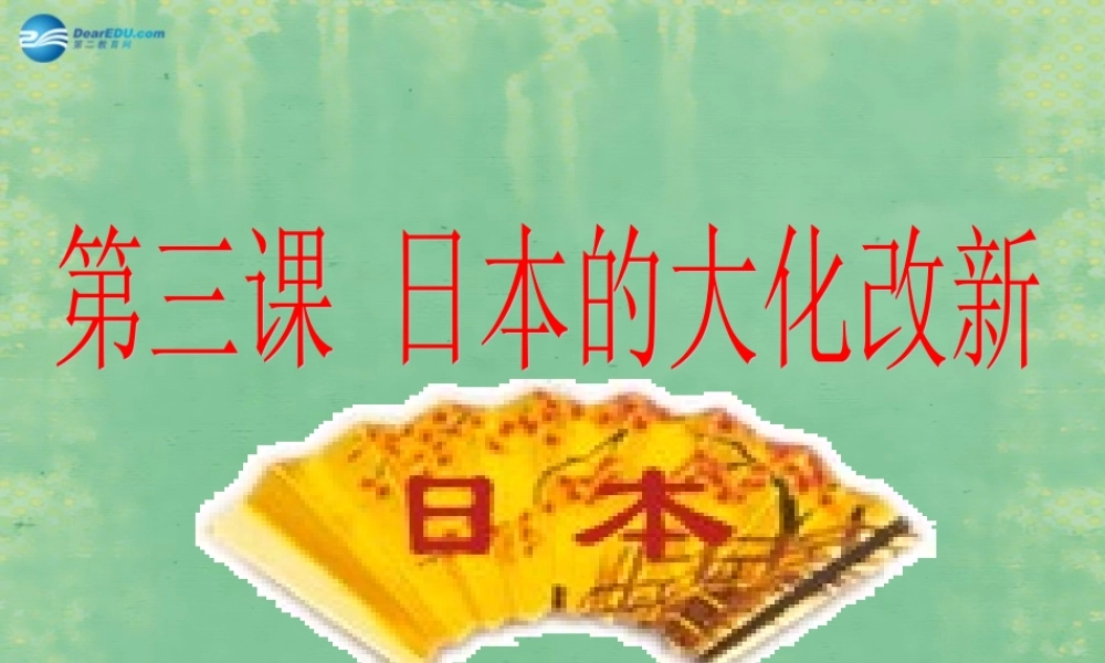 八年级历史与社会上册 第二单元 第三课 第三框 日本的大化改新课件1 人教版 课件