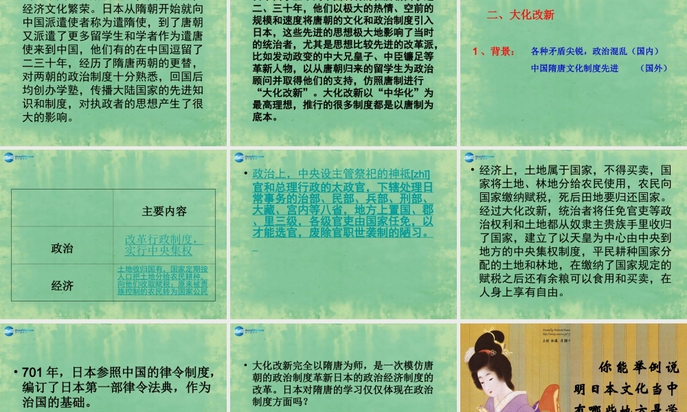 八年级历史与社会上册 第二单元 第三课 第三框 日本的大化改新课件1 人教版 课件