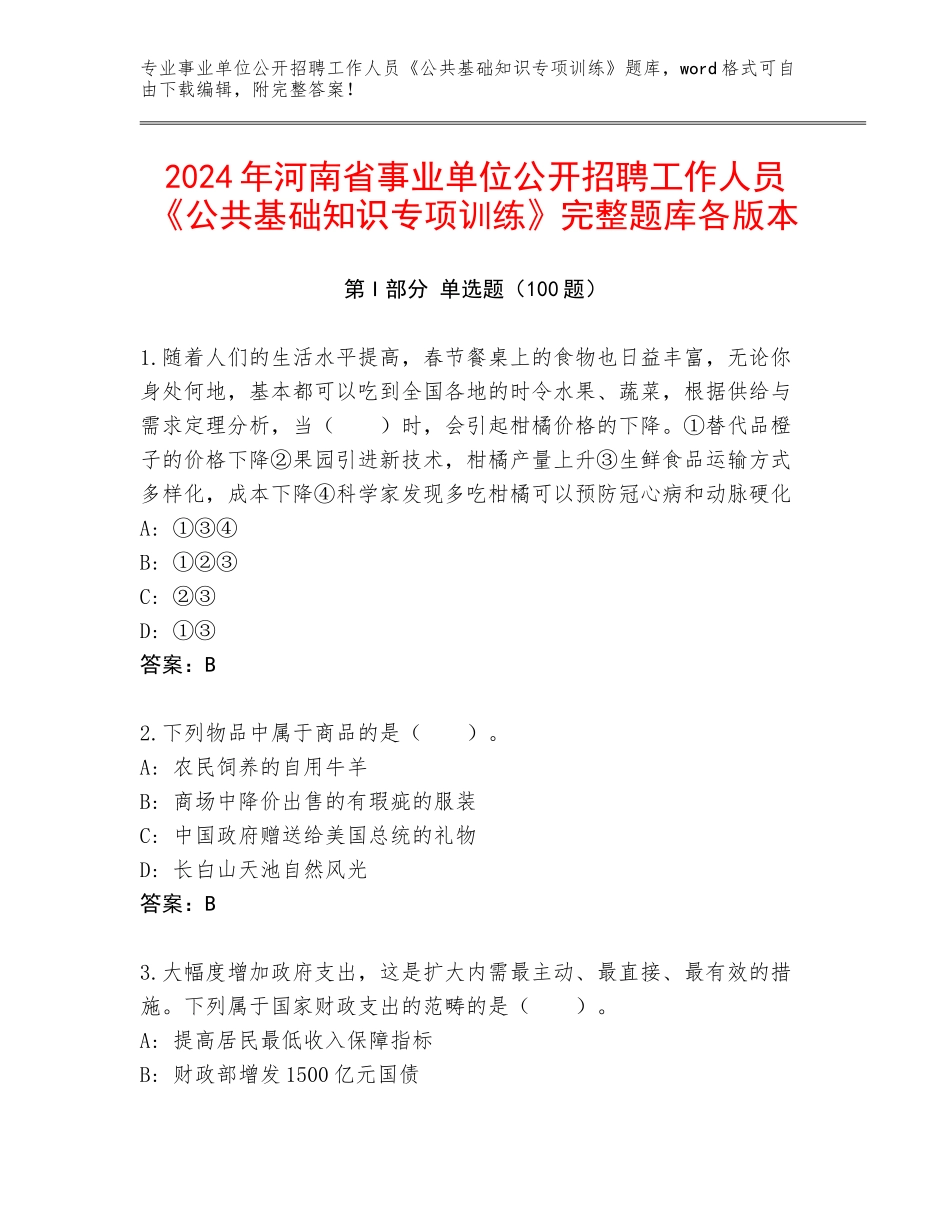 2024年河南省事业单位公开招聘工作人员《公共基础知识专项训练》完整题库各版本_第1页