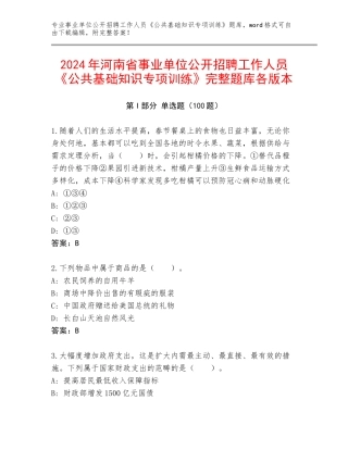 2024年河南省事业单位公开招聘工作人员《公共基础知识专项训练》完整题库各版本