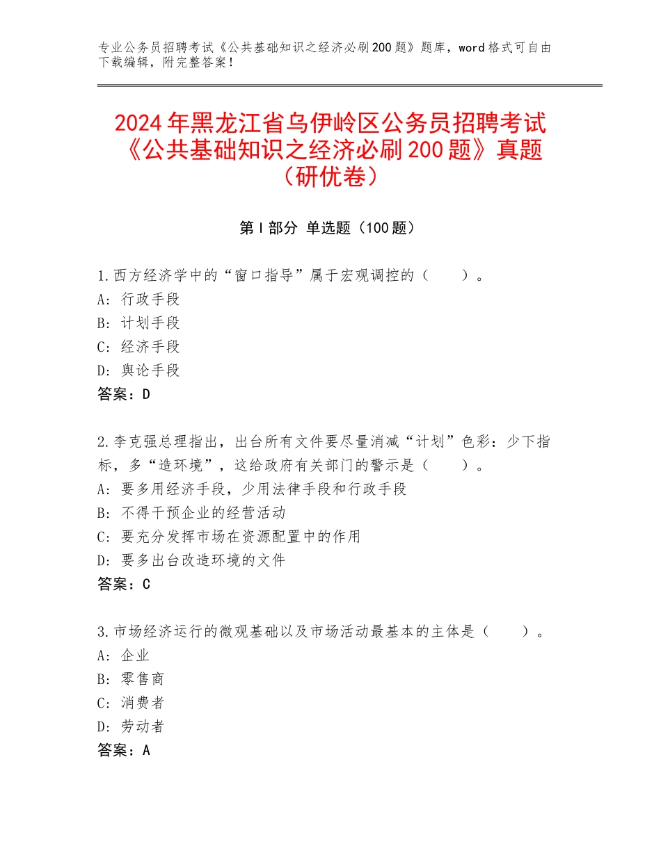 2024年黑龙江省乌伊岭区公务员招聘考试《公共基础知识之经济必刷200题》真题（研优卷）_第1页