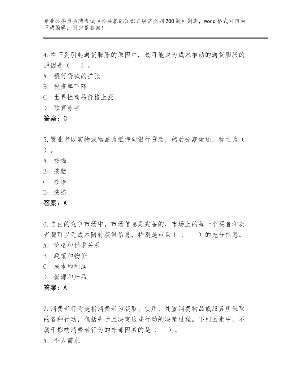 2024年黑龙江省乌伊岭区公务员招聘考试《公共基础知识之经济必刷200题》真题（研优卷）_第2页