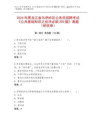 2024年黑龙江省乌伊岭区公务员招聘考试《公共基础知识之经济必刷200题》真题（研优卷）
