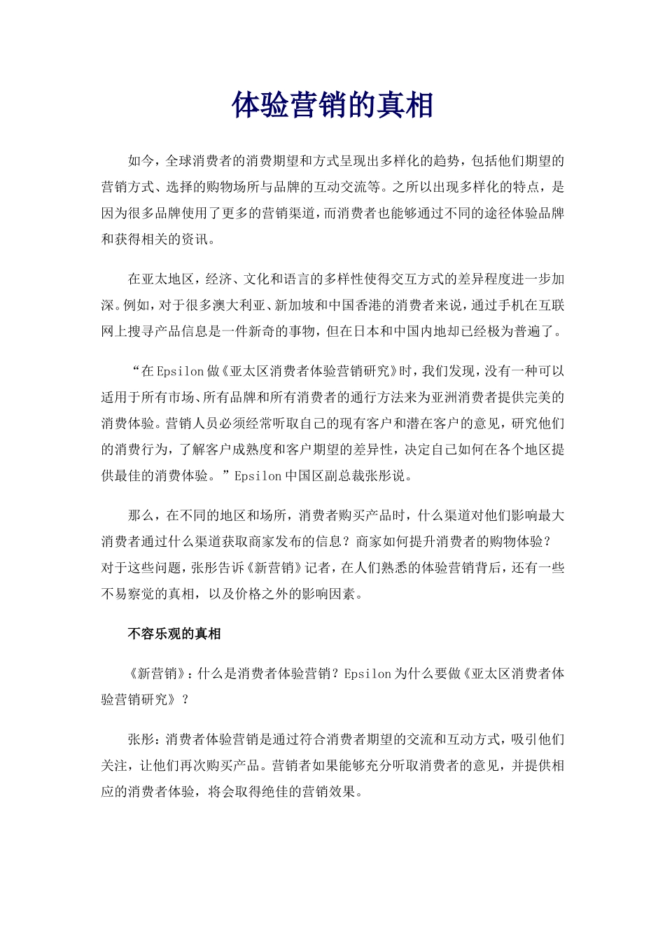 体验营销的背后真相_第1页