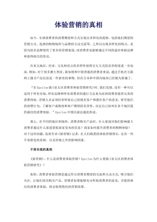 体验营销的背后真相