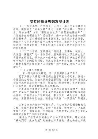 安监局指导思想发展计划