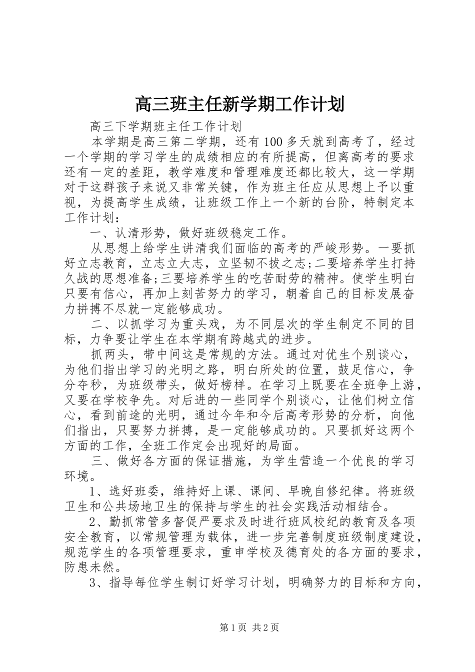高三班主任新学期工作计划_第1页