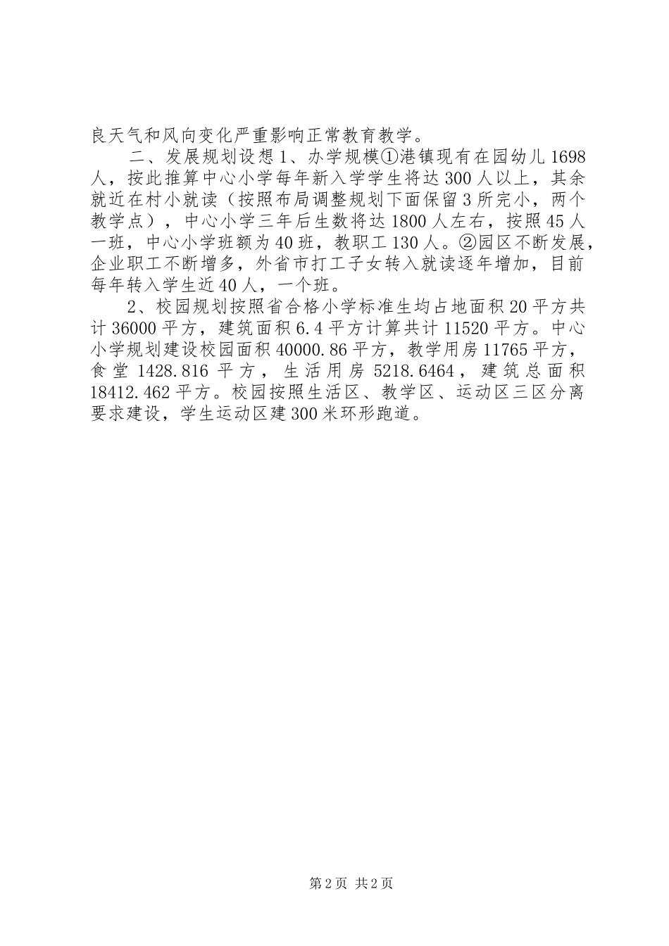 学校园整体规划建设的调研报告_第2页