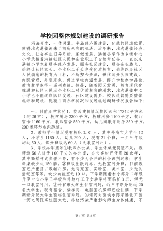 学校园整体规划建设的调研报告