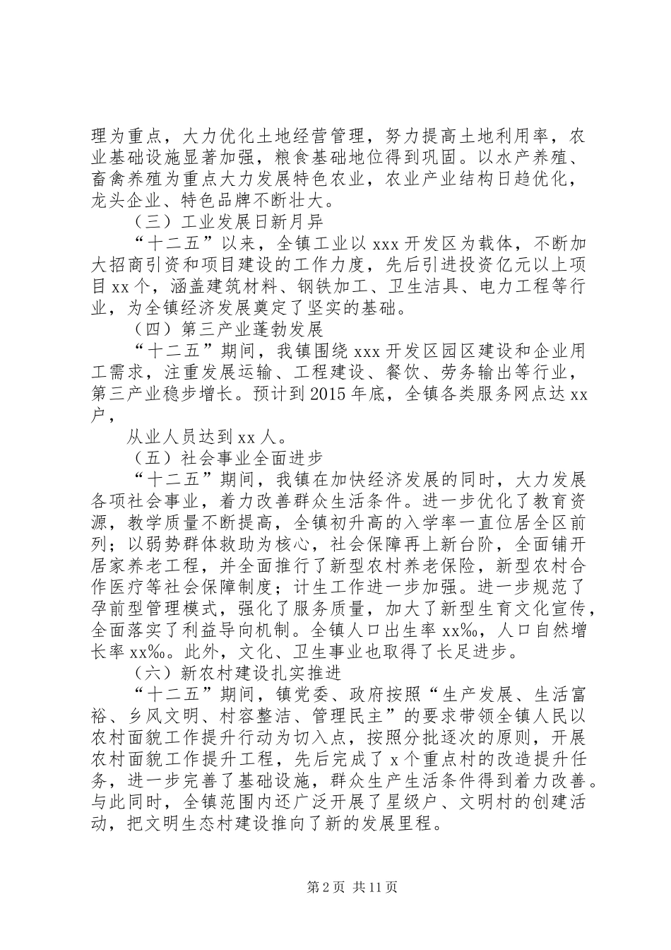 篇一：乡镇十三五规划_第2页
