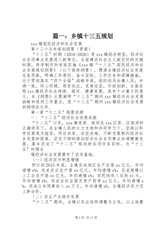 篇一：乡镇十三五规划