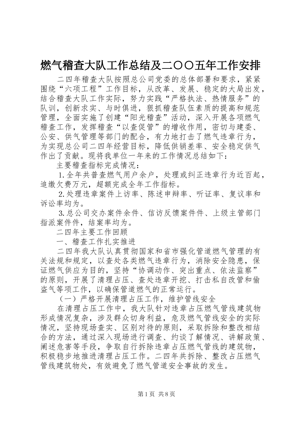 燃气稽查大队工作总结及二○○五年工作安排_第1页