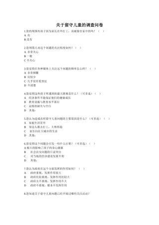 关于留守儿童的调查问卷