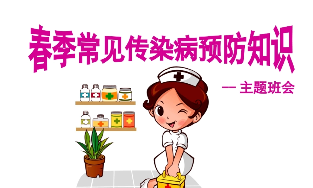 春季常见传染病预防知识主题班会_课件