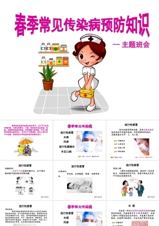 春季常见传染病预防知识主题班会_课件