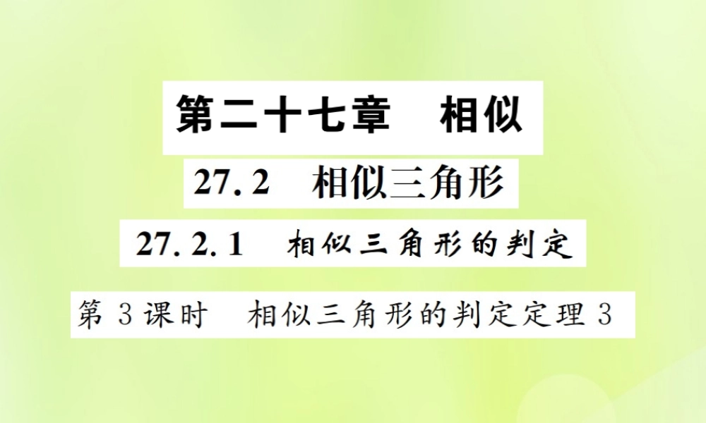 九年级数学下册 第二十七章 相似 272 相似三角形 2721 相似三角形的判定 第3课时 相似三角形的判定定理3课件 (新版)新人教版 课件