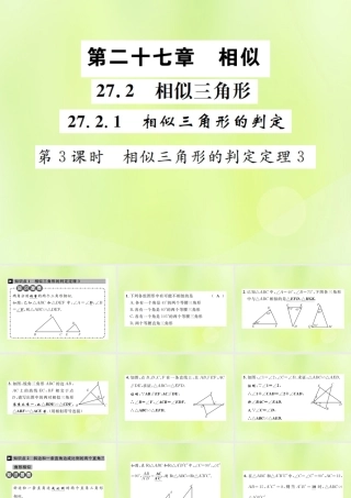 九年级数学下册 第二十七章 相似 272 相似三角形 2721 相似三角形的判定 第3课时 相似三角形的判定定理3课件 (新版)新人教版 课件