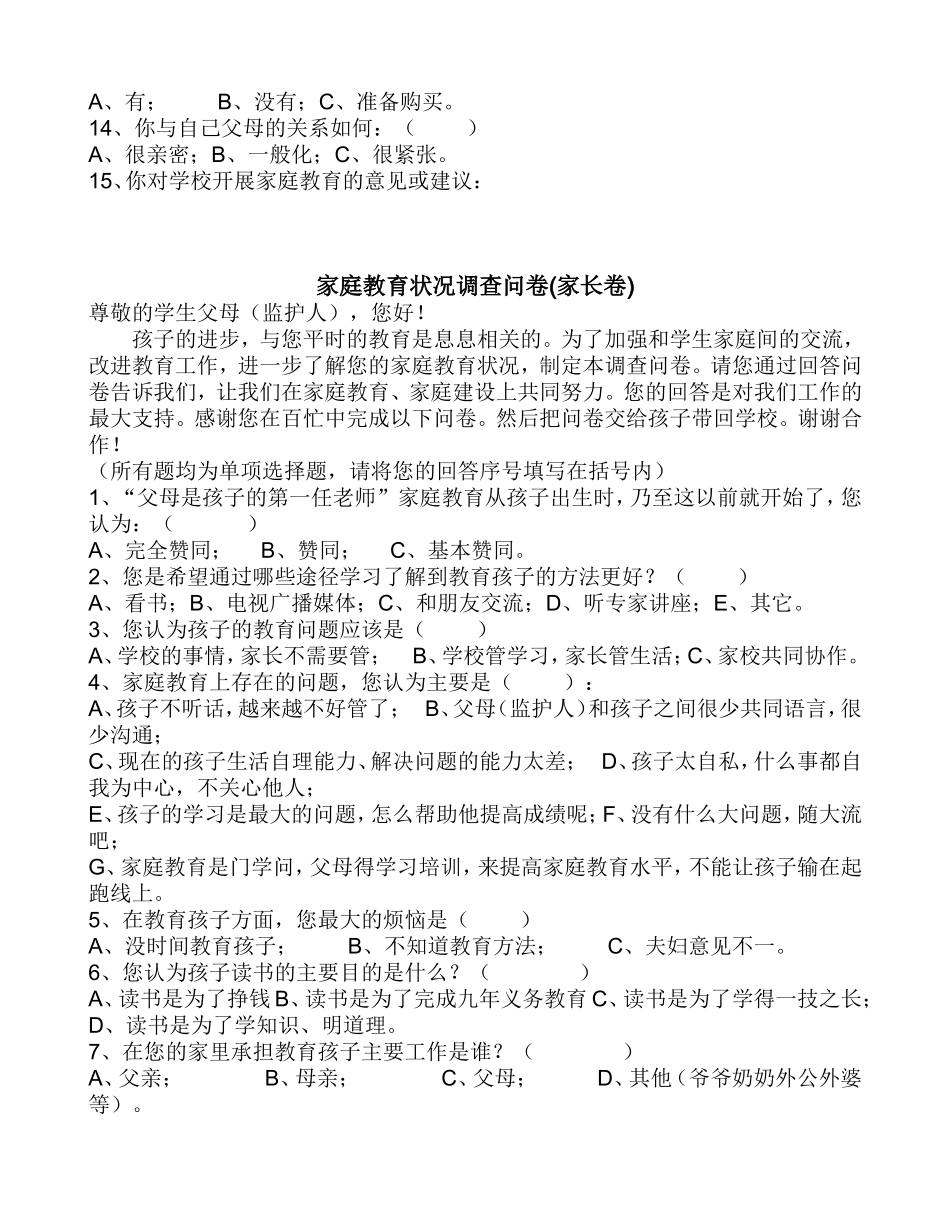 小学家庭教育调查问卷表_第2页
