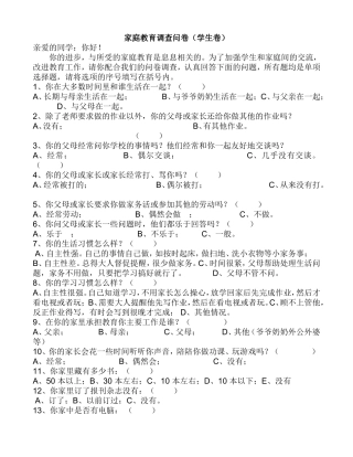 小学家庭教育调查问卷表