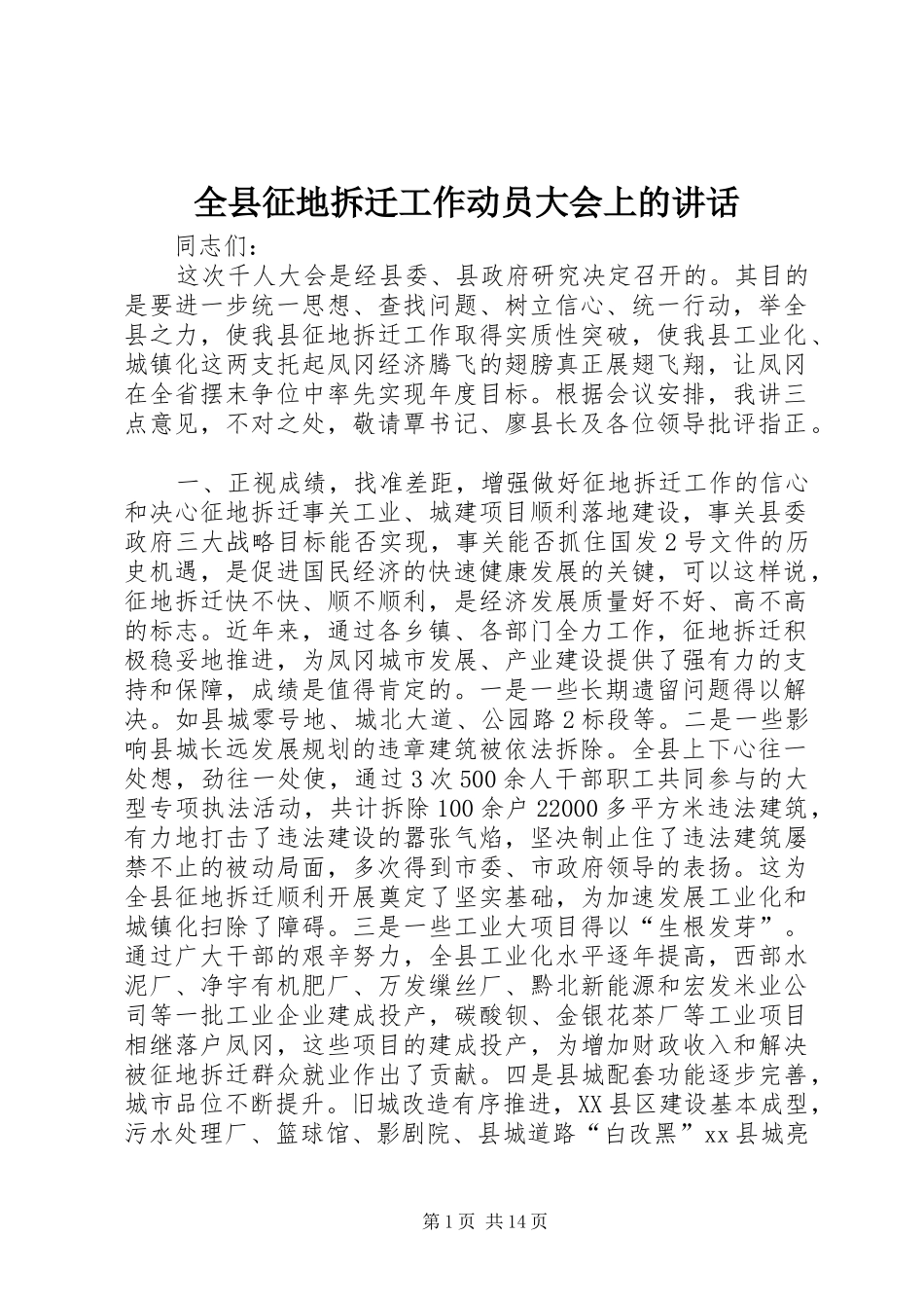 全县征地拆迁工作动员大会上的讲话_第1页