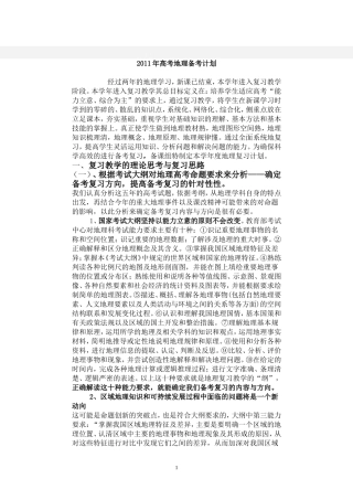 2011年高考地理备考计划