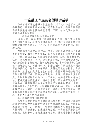 市金融工作座谈会领导讲话稿